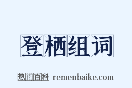 登栖组词是什么意思的图片
